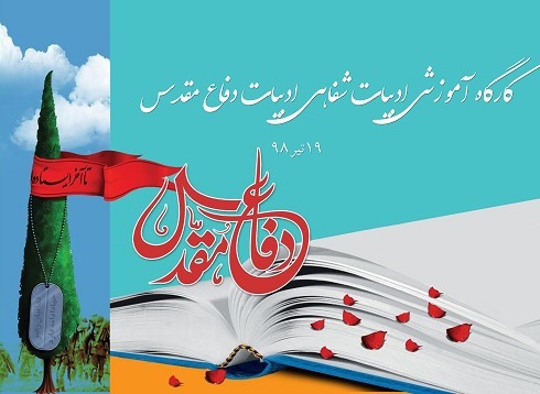 برپایی کارگاه آموزشی ادبیات شفاهی داستانی دفاع مقدس