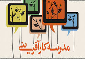 یکی از مدارس شهرکرد مدرسه کارآفرینی می&zwnj;شود