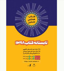 19 تیرماه؛آخرین مهلت ثبت نام در طرح &laquo;تابستانه کتاب۹۸&raquo;