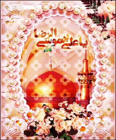 پیامک&zwnj;های تبریک ویژه ولادت امام رضا(ع)