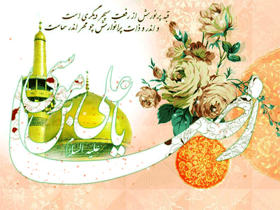 پیامک&zwnj;های تبریک ویژه ولادت امام رضا(ع)