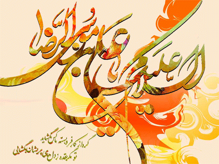 پیامک&zwnj;های تبریک ویژه ولادت امام رضا(ع)