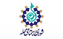 آغاز فراخوان گام دوم تشکیل مجامع داوطلبی شوراهای  اجتماعی محلات