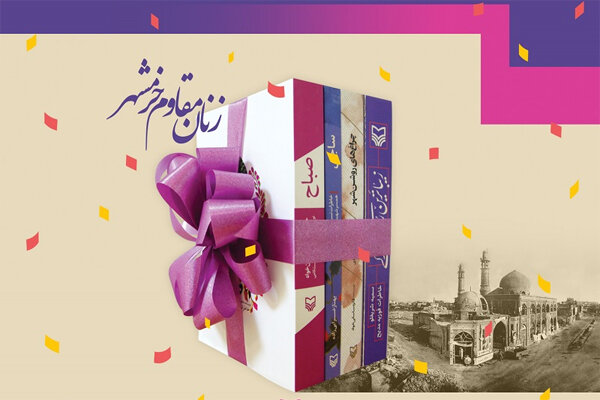 جشن انتشار چهار کتاب &laquo;زنان مقاوم خرمشهر&raquo; برگزار شد/ مومنی شریف: خاستگاه ادبیات جنگ در ایران، مردمی است