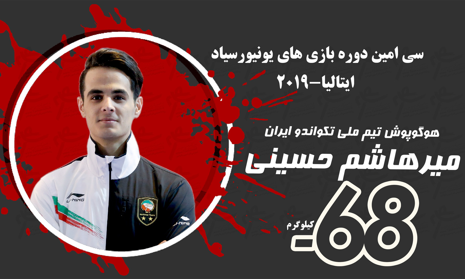 حسینی اولین مدال طلای تکواندو ایران در یونیورسیاد را ضرب کرد