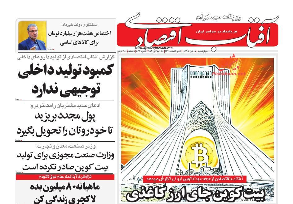 صفحه نخست روزنامه&zwnj;های اقتصادی ۱۹ تیر