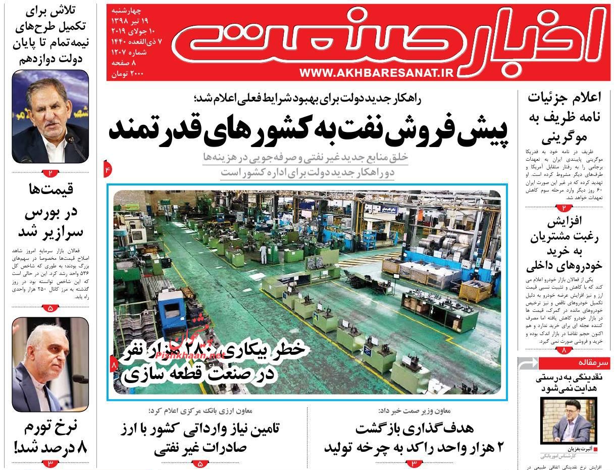 صفحه نخست روزنامه&zwnj;های اقتصادی ۱۹ تیر