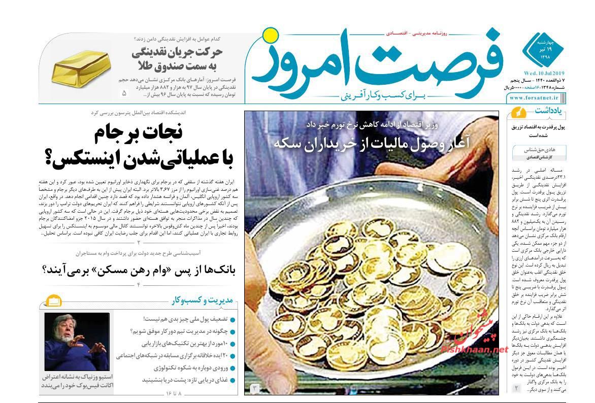 صفحه نخست روزنامه&zwnj;های اقتصادی ۱۹ تیر