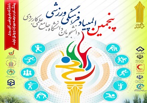 چهارمحال و بختیاری میزبان پنجمین المپیاد فرهنگی ورزشی دانشجویان