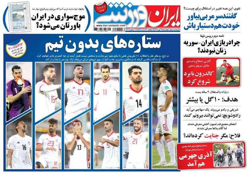 روزنامه&zwnj;های ورزشی ۱۹ تیرماه
