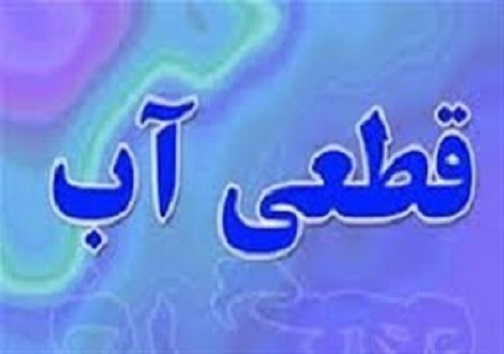 سرخط مهم&zwnj;ترین خبر&zwnj;های روز سه شنبه ۱۹ تیر ۹۸ آبادان