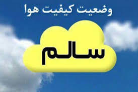 کیفیت هوای مشهد در شرایط سالم قرار دارد