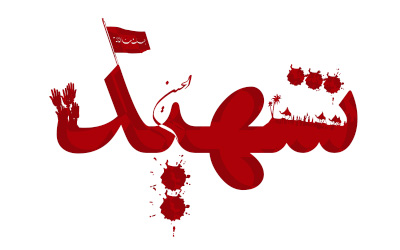 #شهدای_پیرانشهر/ امنیت فروشی نیست، گاهی گلوله‌ایست که شهیدت می‌کند +تصاویر