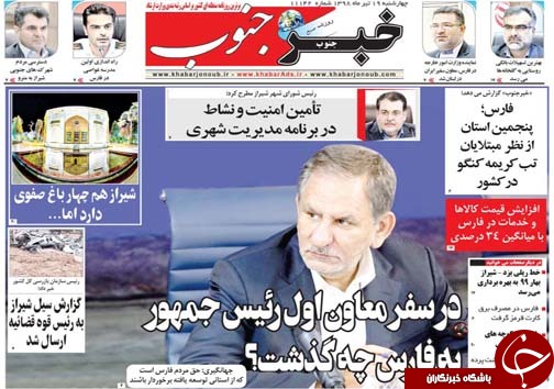تصاویر صفحه نخست روزنامه&zwnj;های فارس ۱۹ تیر سال ۱۳۹۸