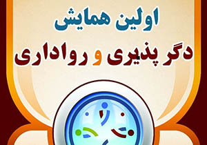 برگزاری نخستین همایش دگرپذیری و رواداری در مهاباد