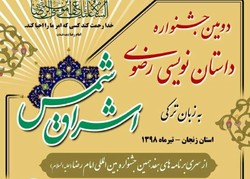 ارسال ٢٤٩ اثر به جشنواره داستان&zwnj;نویسی رضوی ترکی