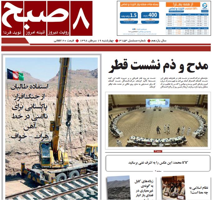 تصاویر صفحه اول روزنامه های افغانستان/ 19 سرطان