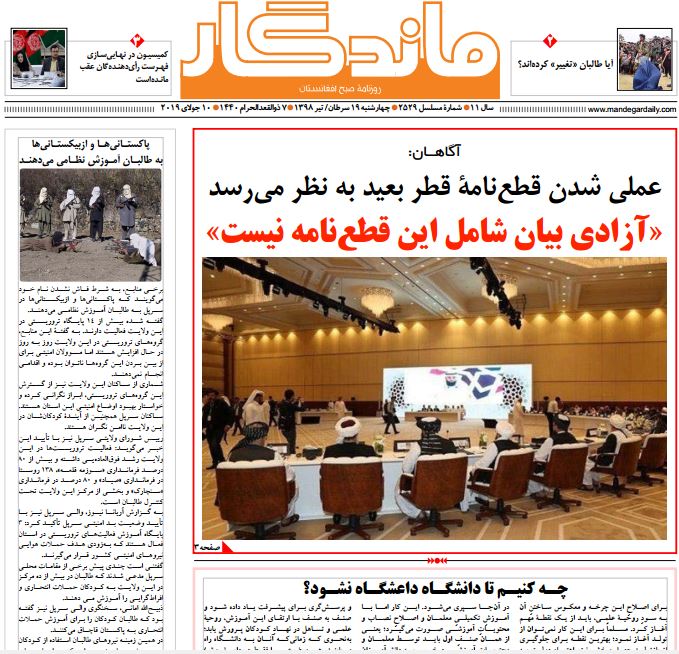 تصاویر صفحه اول روزنامه های افغانستان/ 19 سرطان