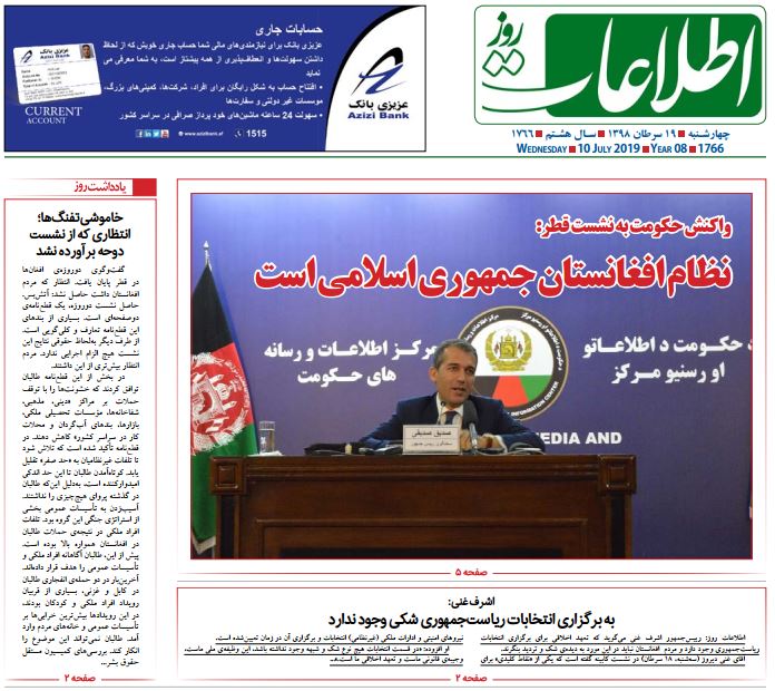 تصاویر صفحه اول روزنامه های افغانستان/ 19 سرطان