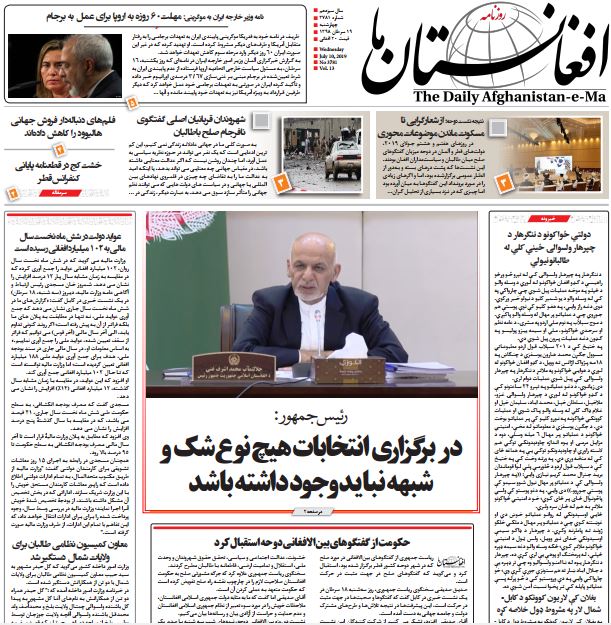 تصاویر صفحه اول روزنامه های افغانستان/ 19 سرطان