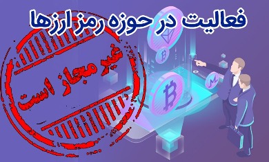 تشریح و بررسی مخاطرات ناشی از استفاده از رمزارزها