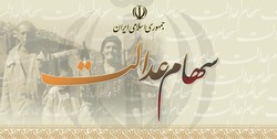 واریز مراحل پایانی سود&zwnj;های سهام عدالت سال ۹۶