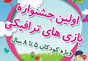 برگزاری نخستین جشنواره بازی‌های ترافیکی در شیراز