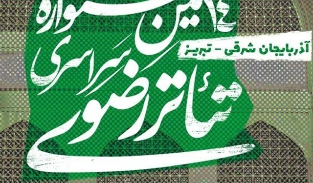 ارسال۱۷۶ اثر به دبیرخانه چهاردهمین جشنواره تئاتر رضوی