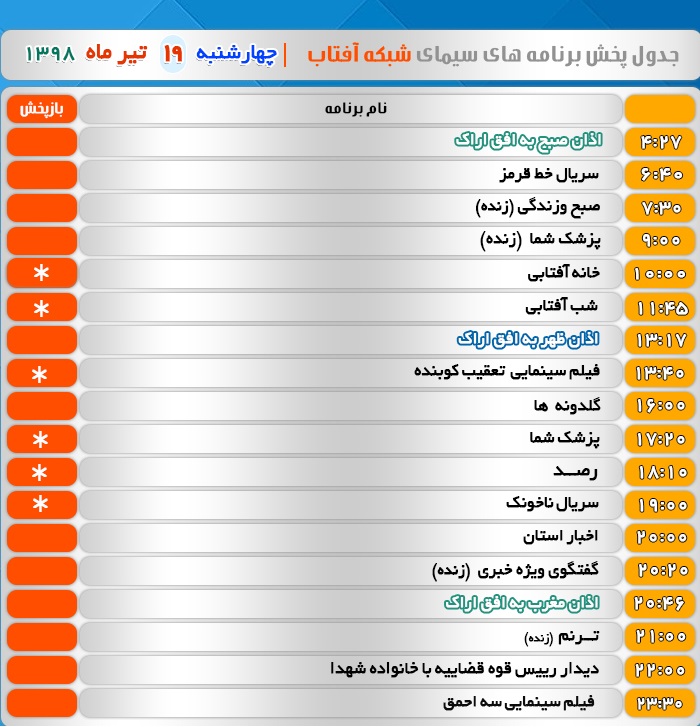 برنامه&zwnj;های سیمای شبکه آفتاب در نوزدهم تیر ۹۸