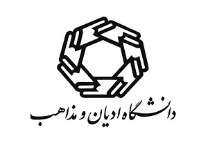 دانشگاه ادیان و مذاهب دانشجو می پذیرد
