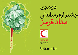 برگزاری دومین جشنواره رسانه‌ای مداد قرمز