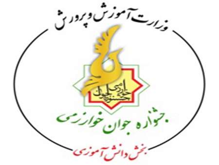 پایان دوره دوازدهم جشنواره خوارزمی دانش آموزان دختر در مشهد