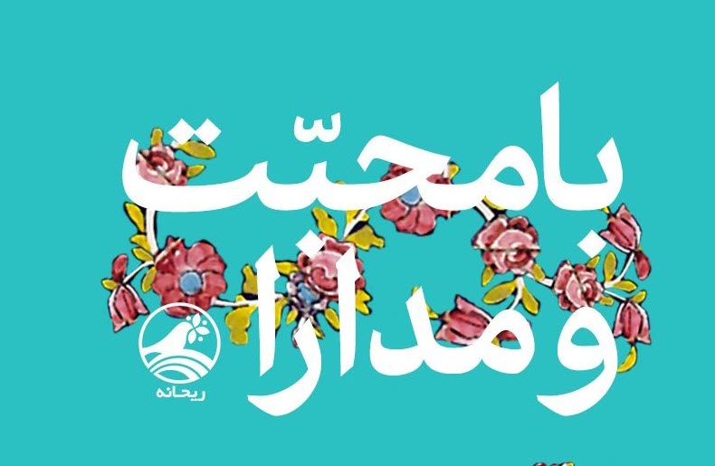 با محبّت و مدارا ؛شیوه‌های ترویج حجاب و راهکارهای مقابله با بدحجابی از منظر رهبرانقلاب +عکس