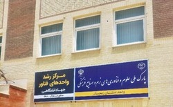 افتتاح پارک علم و فناوری&zwnj;های نرم و صنایع فرهنگی زنجان