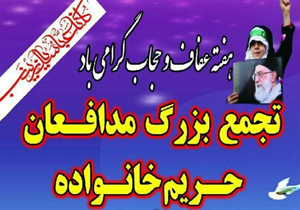 برگزاری اجتماع بزرگ مدافع حریم خانواده در بابلسر