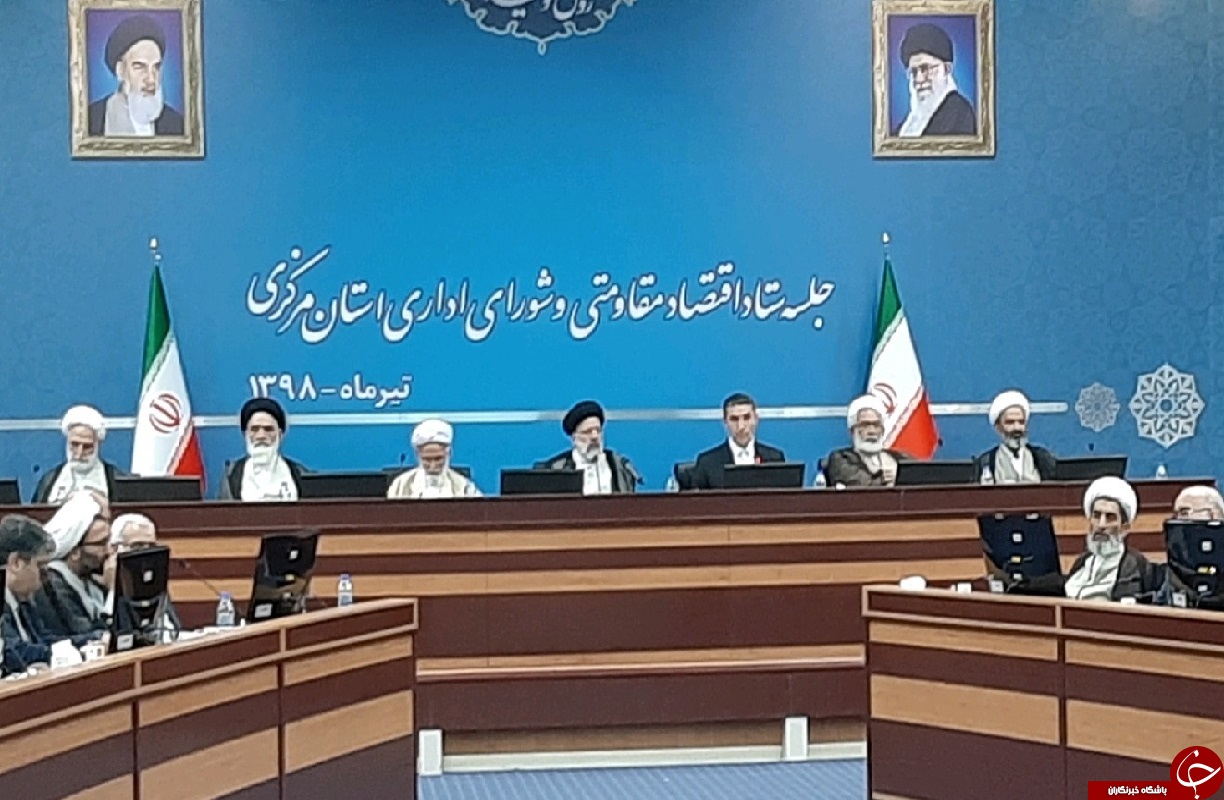 جلسه ستاد اقتصاد مقاومتی و شورای اداری استان مرکزی با حضور رئیس قوه قضائیه