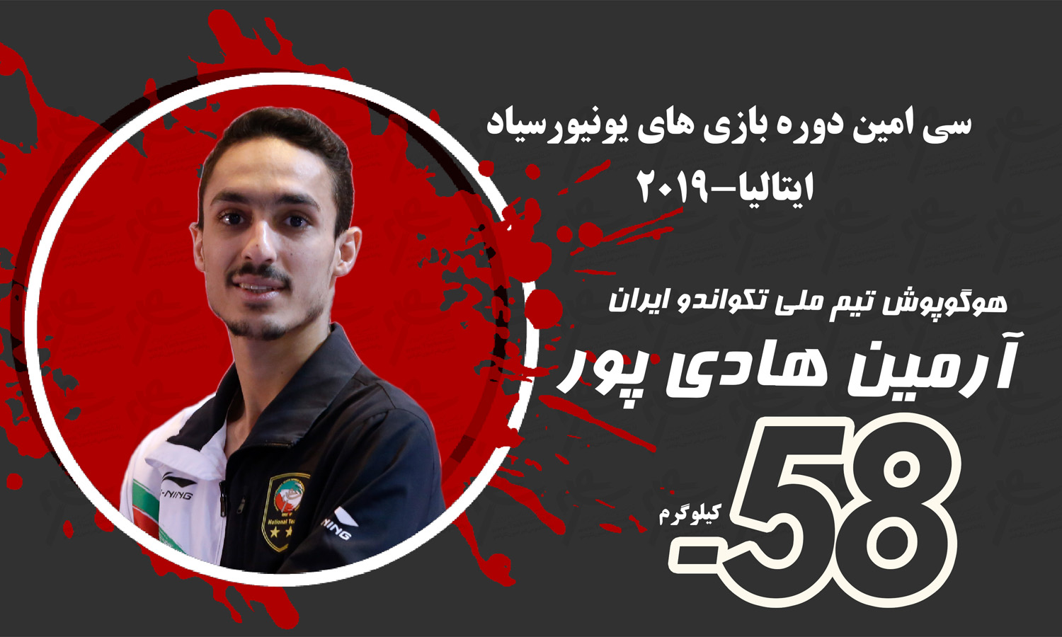 هادی‌پور بر سکوی قهرمانی ایستاد/ کسب هفتمین مدال تکواندو در یونیورسیاد