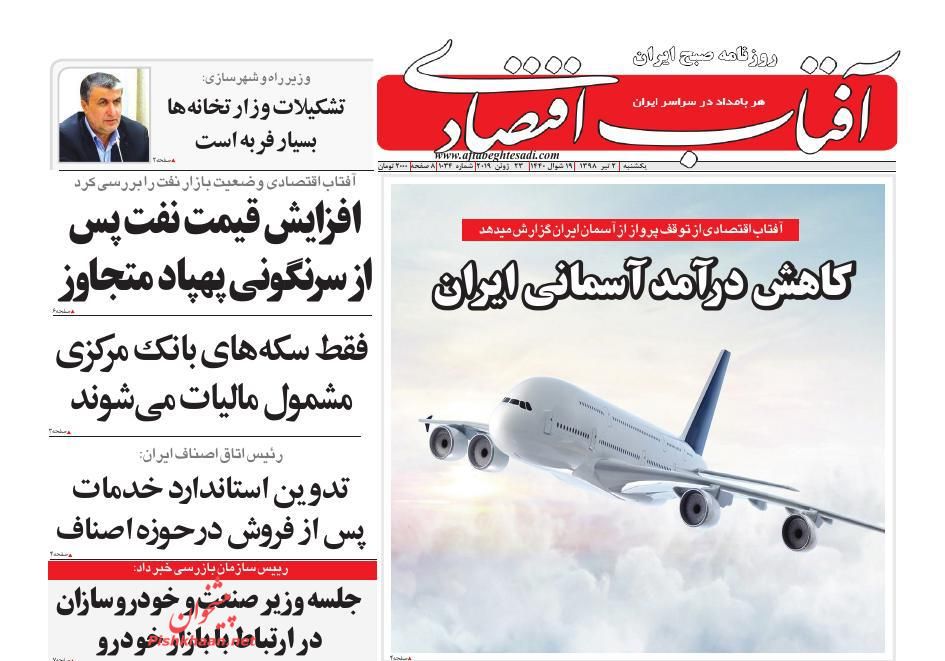 صفحه نخست روزنامههای اقتصادی ۲ تیر صفحه نخست روزنامههای اقتصادی ۲ تیر