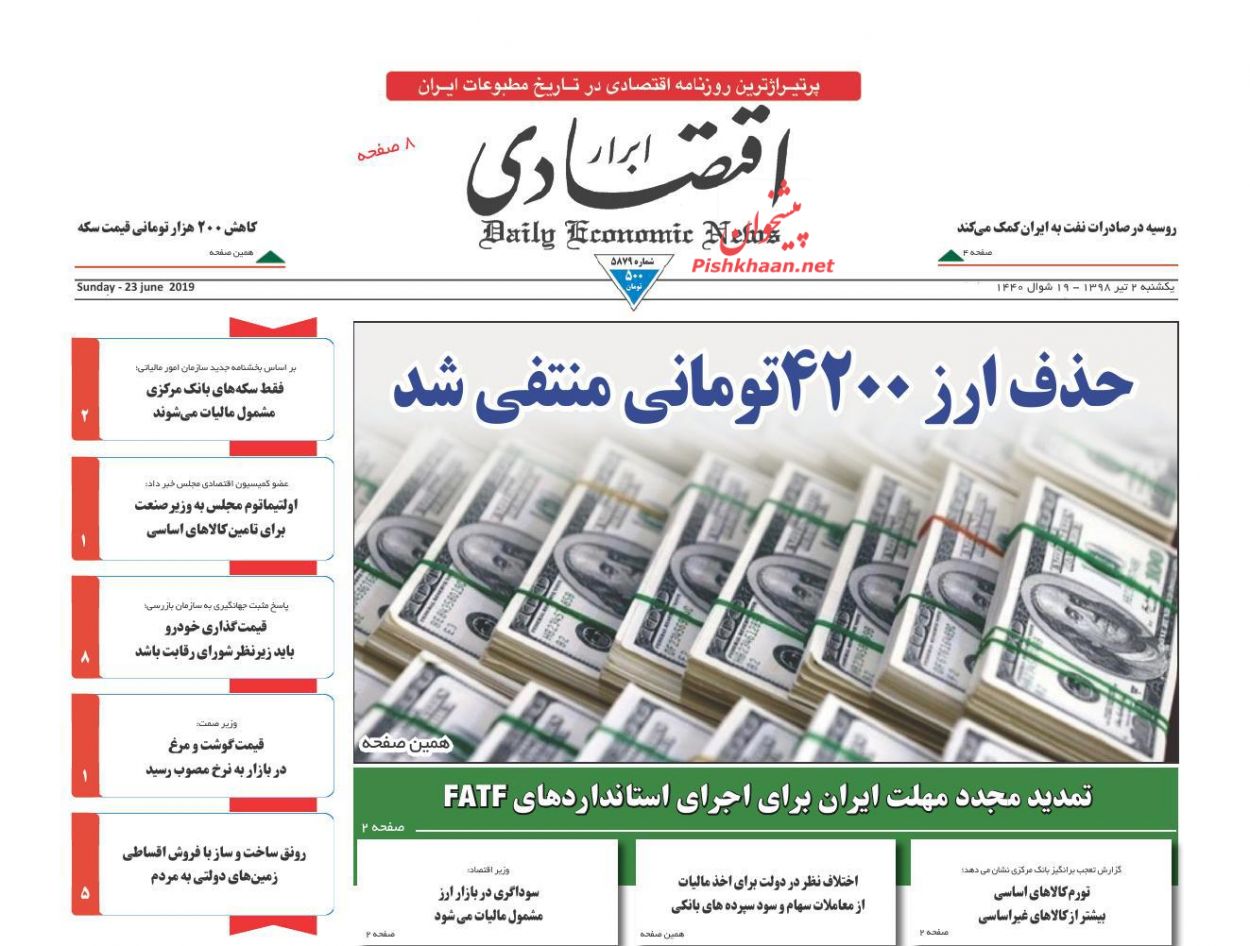 صفحه نخست روزنامههای اقتصادی ۲ تیر صفحه نخست روزنامههای اقتصادی ۲ تیر