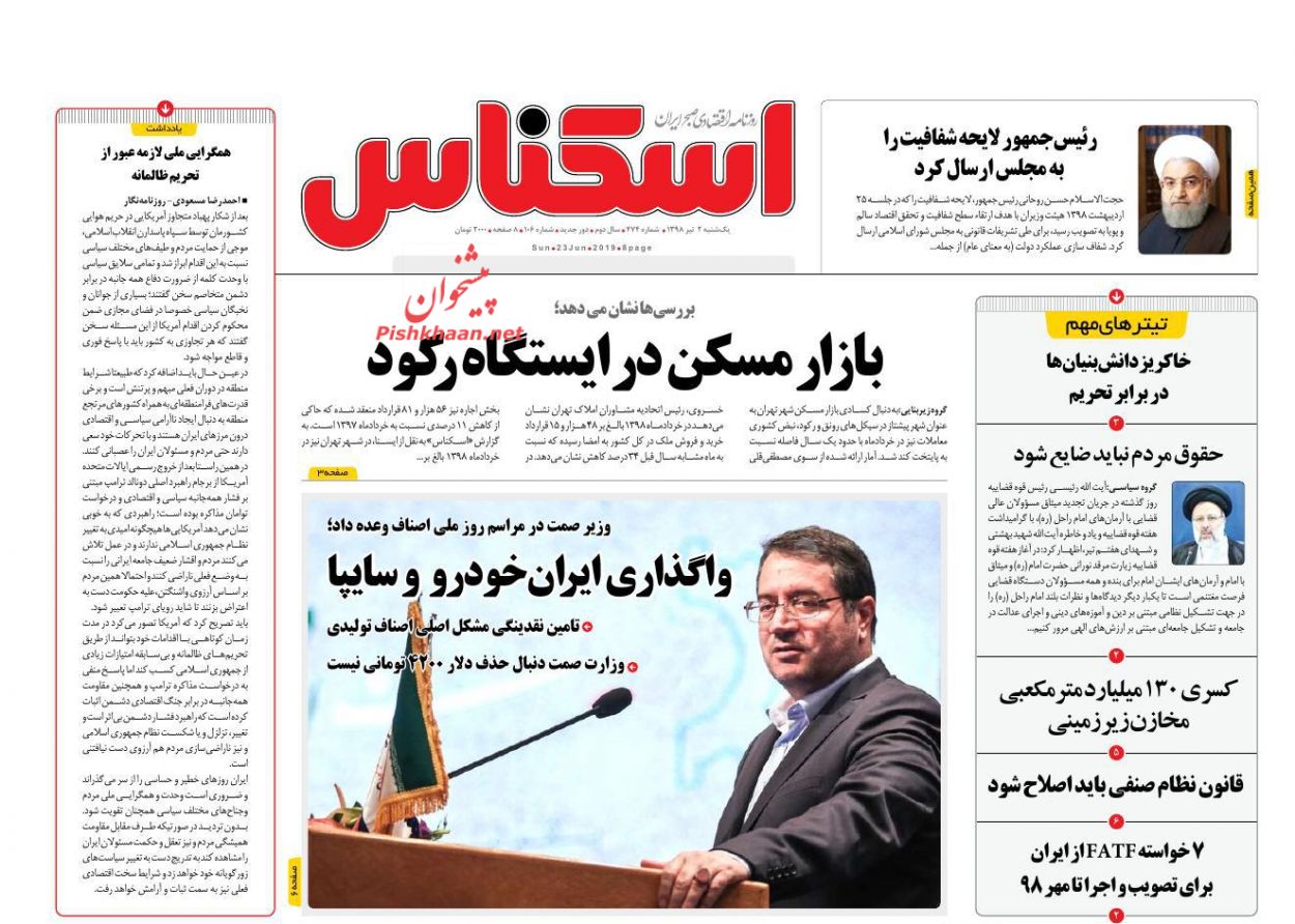 صفحه نخست روزنامههای اقتصادی ۲ تیر صفحه نخست روزنامههای اقتصادی ۲ تیر