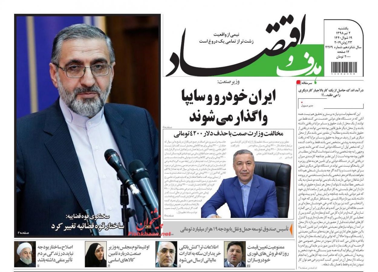 صفحه نخست روزنامههای اقتصادی ۲ تیر صفحه نخست روزنامههای اقتصادی ۲ تیر