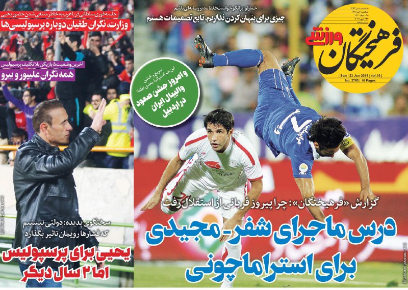 روزنامه&zwnj;های ورزشی دوم تیرماه