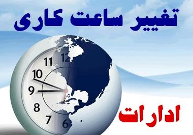 تغییر ساعات ادارات در ۲۶ استان کشور به منظور کاهش مصرف برق