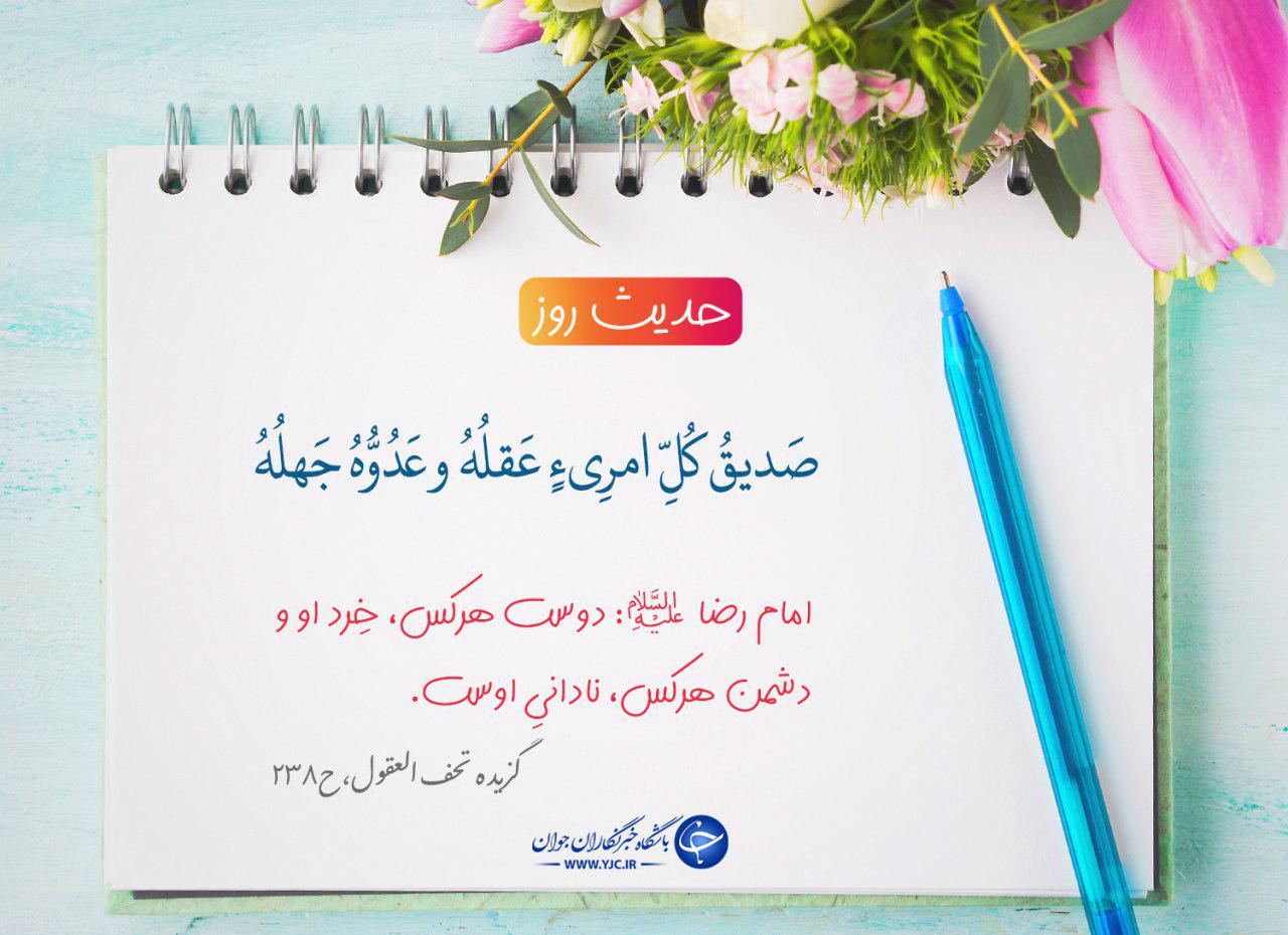 حدیث امام رضا(ع) درباره دوست و دشمن انسان