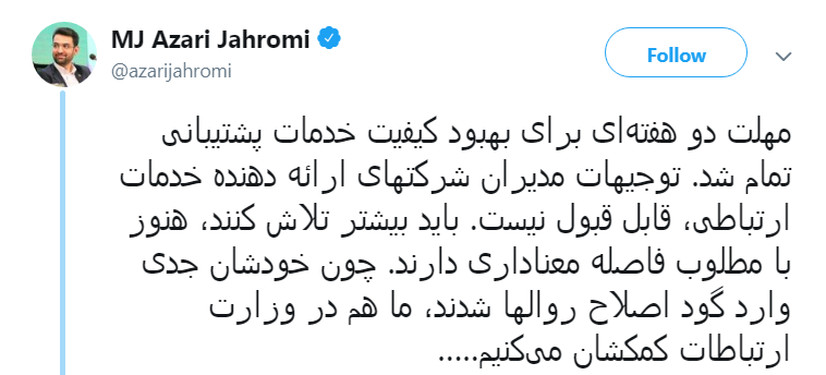آذری جهرمی: توجیهات شرکت&zwnj;های خدمات ارتباطی، قابل قبول نیست