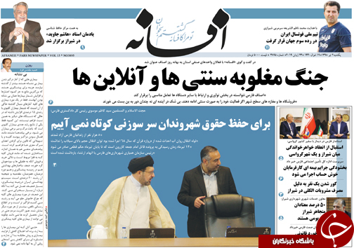 تصاویر صفحه نخست روزنامه&zwnj;های فارس ۲ تیر سال ۱۳۹۸