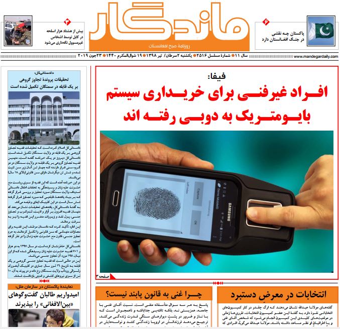 تصاویر صفحه اول روزنامه های افغانستان/ 21 سرطان تصاویر صفحه اول روزنامه های افغانستان/ 21 سرطان