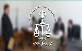 افزایش  سازش در پرونده‌های شورای حل اختلاف تربت جام