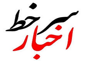 سرخط مهم‌ترین خبر‌های روز شنبه یکم تیر ۹۸ آبادان