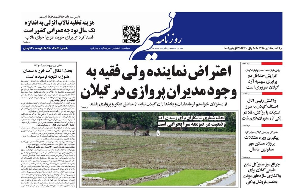 تصاویر صفحه نخست روزنامه&zwnj;های استان گیلان؛
